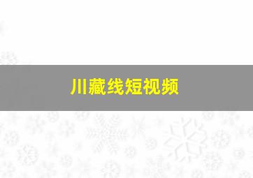 川藏线短视频