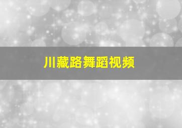 川藏路舞蹈视频