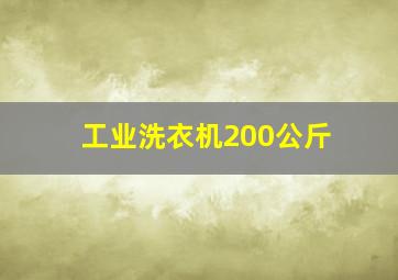 工业洗衣机200公斤