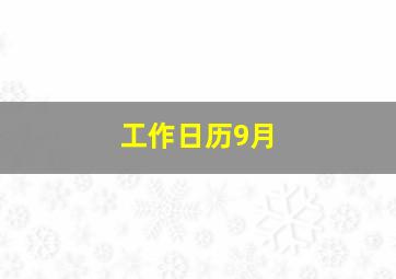 工作日历9月