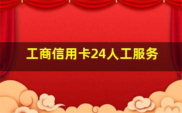 工商信用卡24人工服务