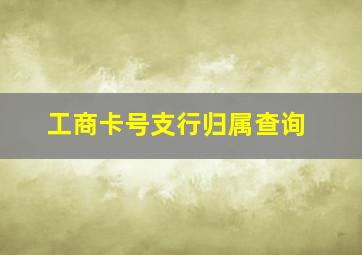 工商卡号支行归属查询