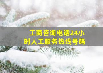 工商咨询电话24小时人工服务热线号码