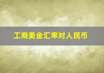 工商美金汇率对人民币