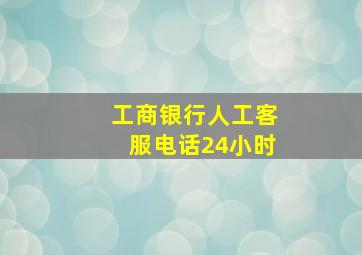 工商银行人工客服电话24小时