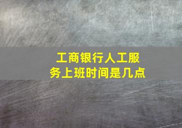 工商银行人工服务上班时间是几点