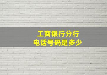 工商银行分行电话号码是多少