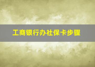 工商银行办社保卡步骤