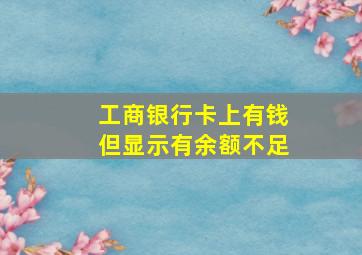 工商银行卡上有钱但显示有余额不足