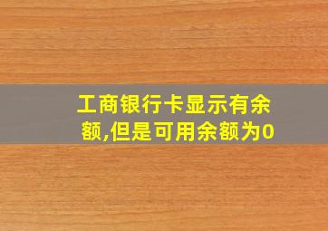 工商银行卡显示有余额,但是可用余额为0