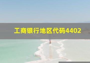 工商银行地区代码4402