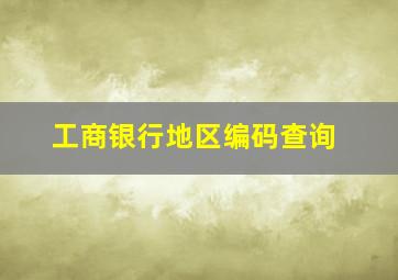 工商银行地区编码查询