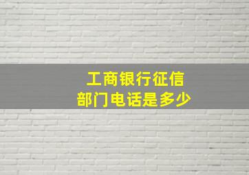 工商银行征信部门电话是多少