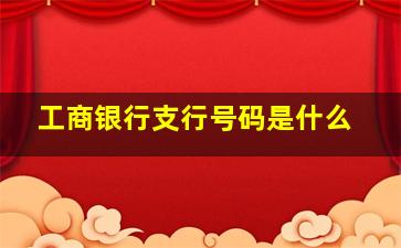 工商银行支行号码是什么