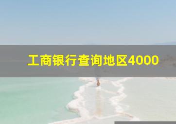 工商银行查询地区4000