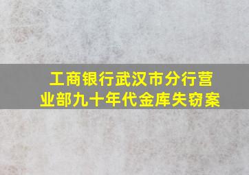 工商银行武汉市分行营业部九十年代金库失窃案