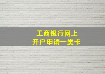 工商银行网上开户申请一类卡