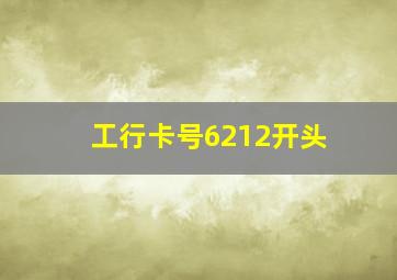 工行卡号6212开头