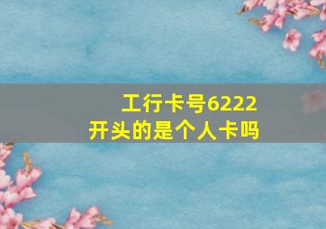 工行卡号6222开头的是个人卡吗