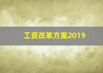 工资改革方案2019