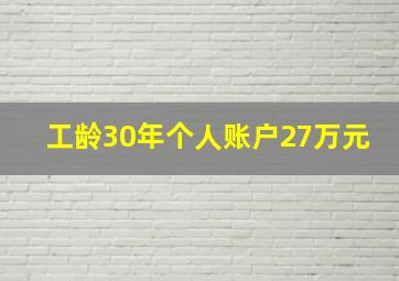 工龄30年个人账户27万元