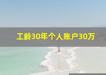 工龄30年个人账户30万