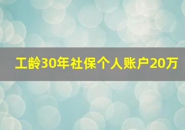 工龄30年社保个人账户20万