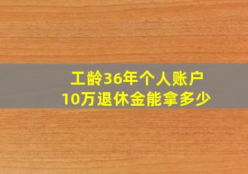 工龄36年个人账户10万退休金能拿多少