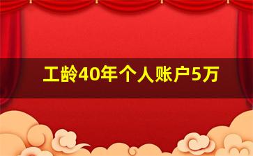 工龄40年个人账户5万