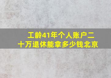 工龄41年个人账户二十万退休能拿多少钱北京