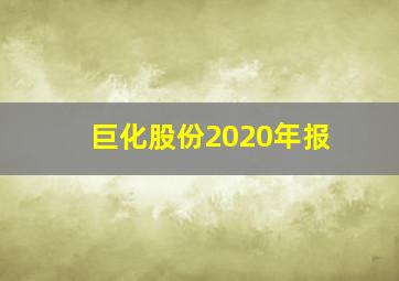 巨化股份2020年报