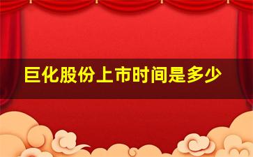 巨化股份上市时间是多少