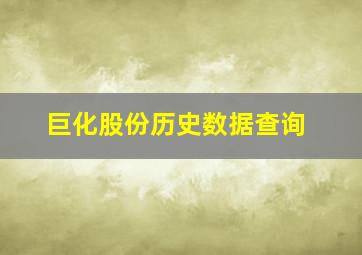 巨化股份历史数据查询