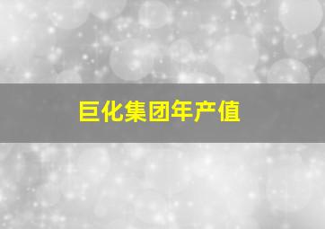 巨化集团年产值