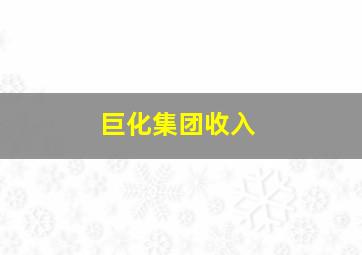 巨化集团收入