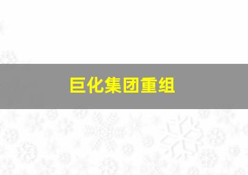 巨化集团重组