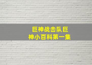 巨神战击队巨神小百科第一集