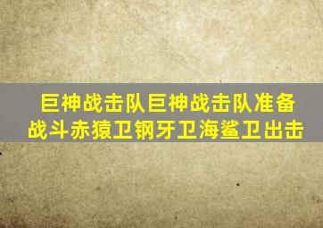 巨神战击队巨神战击队准备战斗赤猿卫钢牙卫海鲨卫出击