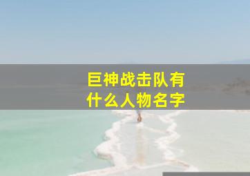 巨神战击队有什么人物名字