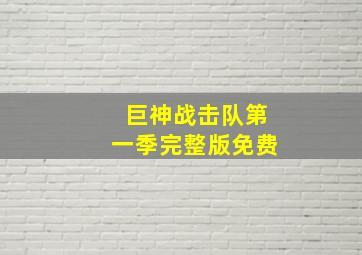 巨神战击队第一季完整版免费