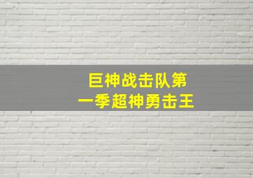 巨神战击队第一季超神勇击王