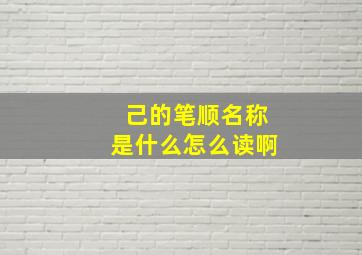 己的笔顺名称是什么怎么读啊