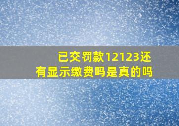 已交罚款12123还有显示缴费吗是真的吗