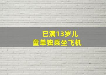 已满13岁儿童单独乘坐飞机