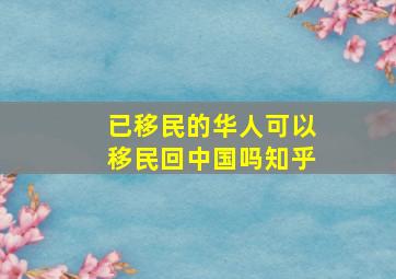 已移民的华人可以移民回中国吗知乎