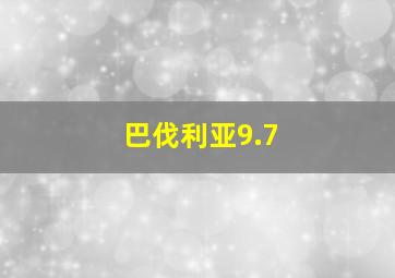 巴伐利亚9.7