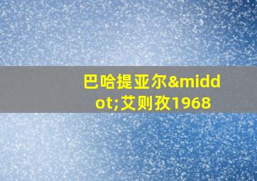 巴哈提亚尔·艾则孜1968