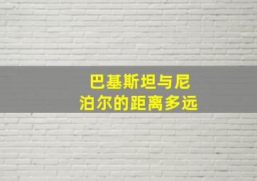 巴基斯坦与尼泊尔的距离多远