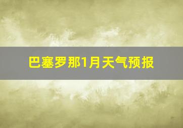 巴塞罗那1月天气预报