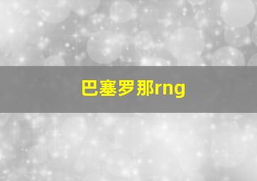 巴塞罗那rng